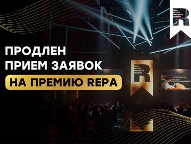 Продлен прием заявок на премию REPA