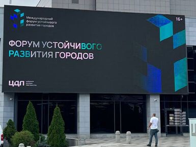 В Москве состоялся Международный форум устойчивого развития городов