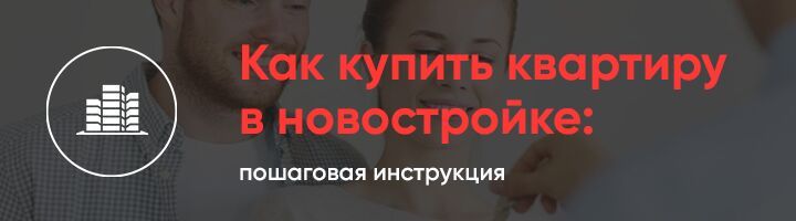 Покупка квартиры в ипотеку: пошаговая инструкция и советы