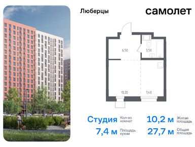 Студия 27.70 кв.м, «Люберцы», 4 857 154 руб.