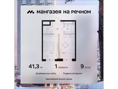 1-комнатная 41.30 кв.м, ЖК «Мангазея на Речном», 20 641 740 руб.