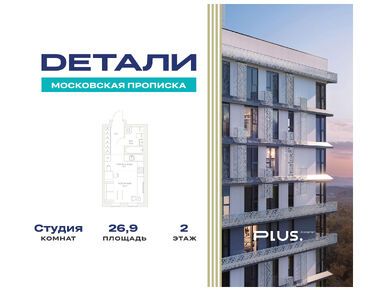 Студия 26.90 кв.м, ЖК «Детали», 6 780 458 руб.