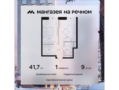 1-комнатная 41.70 кв.м, ЖК «Мангазея на Речном», 20 449 680 руб.