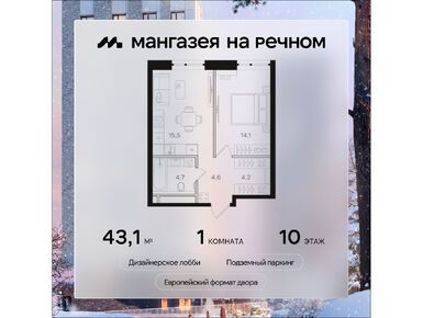 1-комнатная 43.10 кв.м, ЖК «Мангазея на Речном», 20 670 760 руб.