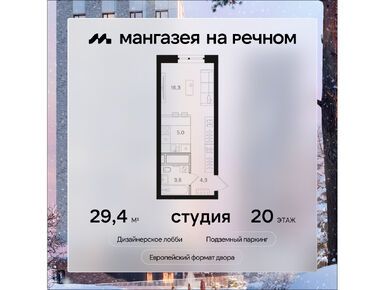 Студия 29.40 кв.м, ЖК «Мангазея на Речном», 16 511 040 руб.