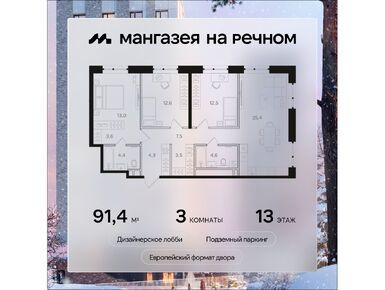 Планировки трехкомнатные в ЖК «Мангазея на Речном»